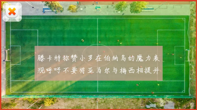 滕卡特称赞小罗在伯纳乌的魔力表现呼吁不要将亚马尔与梅西相提并论