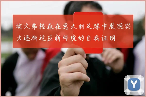 埃文弗格森在意大利足球中展现实力逐渐适应新环境的自我证明