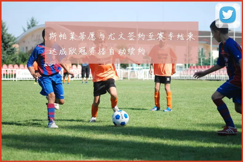 斯帕莱蒂愿与尤文签约至赛季结束达成欧冠资格自动续约