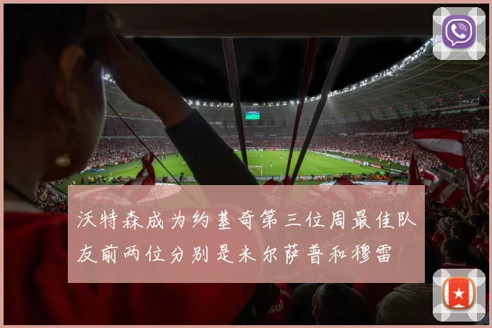 沃特森成为约基奇第三位周最佳队友前两位分别是米尔萨普和穆雷