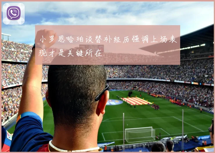 小罗恩哈珀谈替补经历强调上场表现才是关键所在