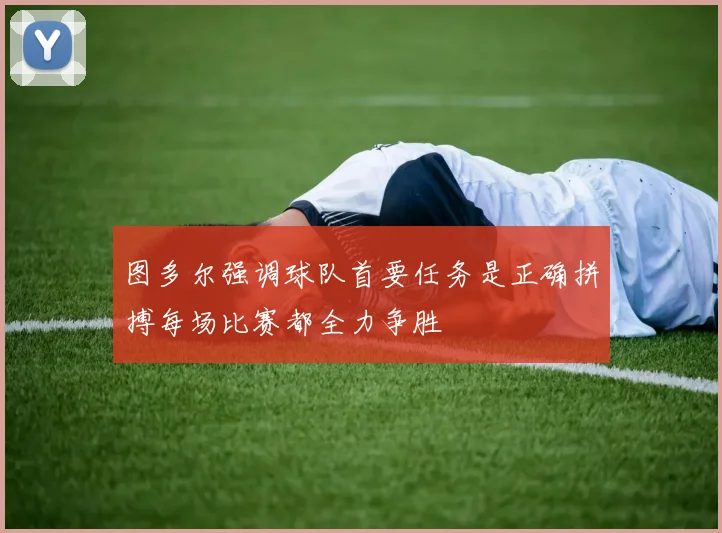 图多尔强调球队首要任务是正确拼搏每场比赛都全力争胜