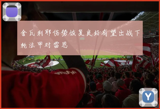 舍瓦利耶伤势恢复良好有望出战下轮法甲对雷恩