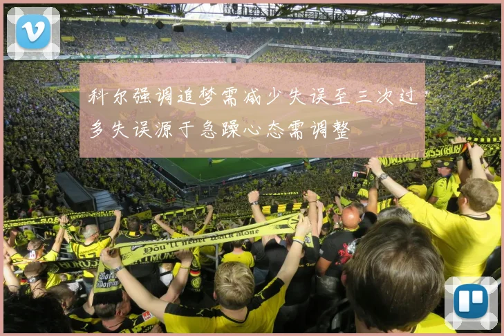 科尔强调追梦需减少失误至三次过多失误源于急躁心态需调整