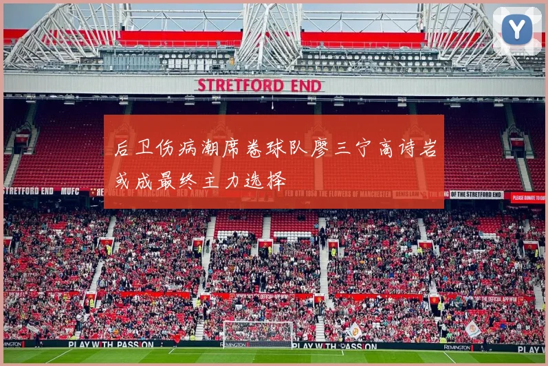 后卫伤病潮席卷球队廖三宁高诗岩或成最终主力选择